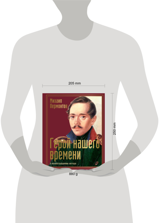 Герой нашего времени с иллюстрациями автора