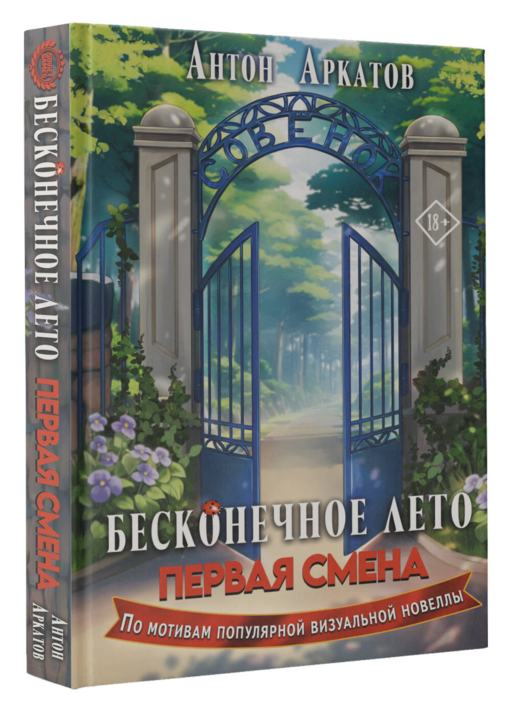 Бесконечное Лето: Первая смена