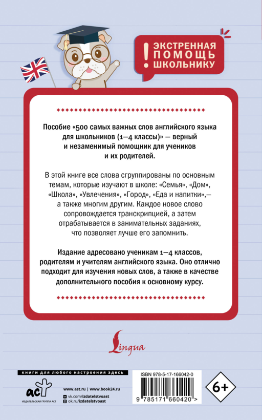 500 самых важных слов английского языка для школьников (1-4 классы)
