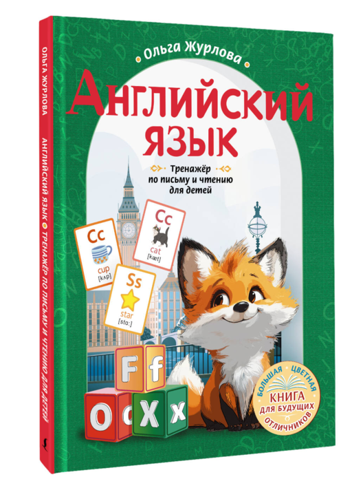 Английский язык. Тренажер по письму и чтению для детей