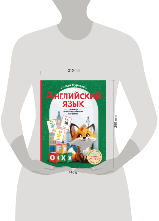 Английский язык. Тренажер по письму и чтению для детей