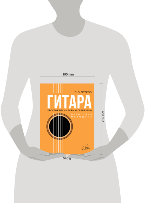 Гитара. Безнотная методика. Простые песни боем и перебором