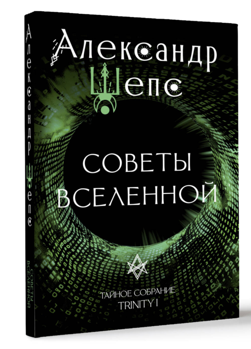 Тайное собрание. Trinity I. Советы Вселенной