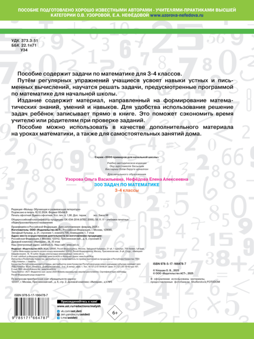 300 задач по математике. 3-4 класс