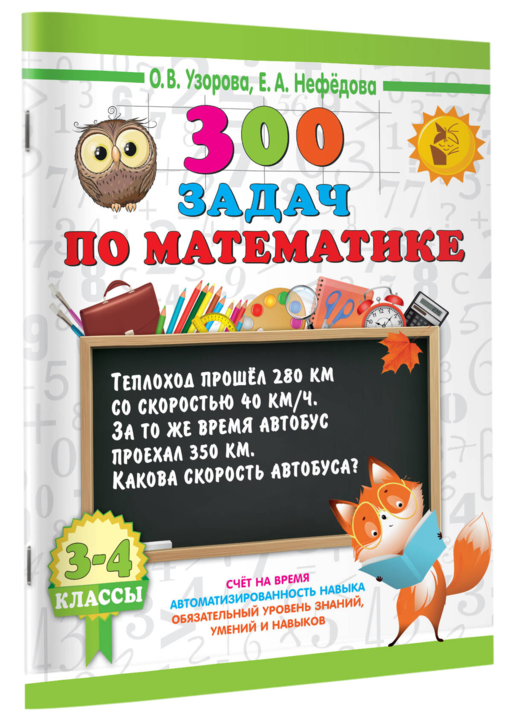300 задач по математике. 3-4 класс