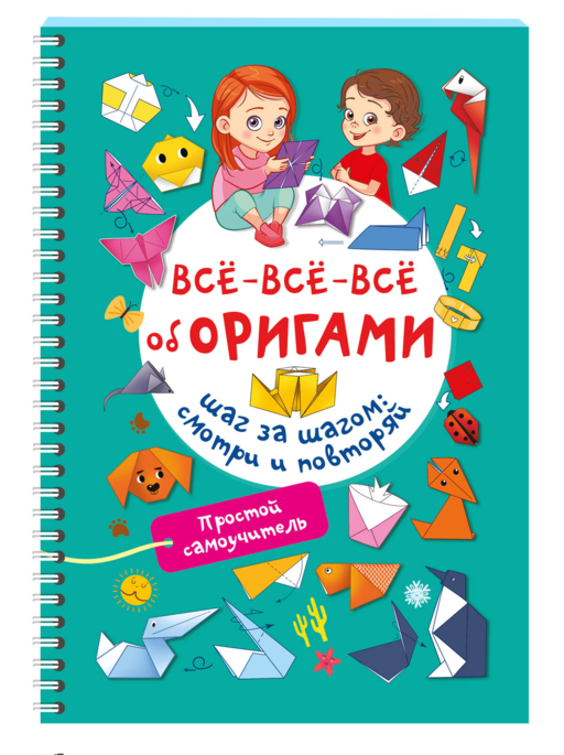 Всё-всё-всё об оригами