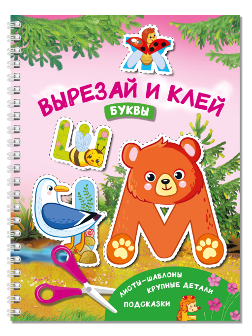 Вырезай и клей. Буквы