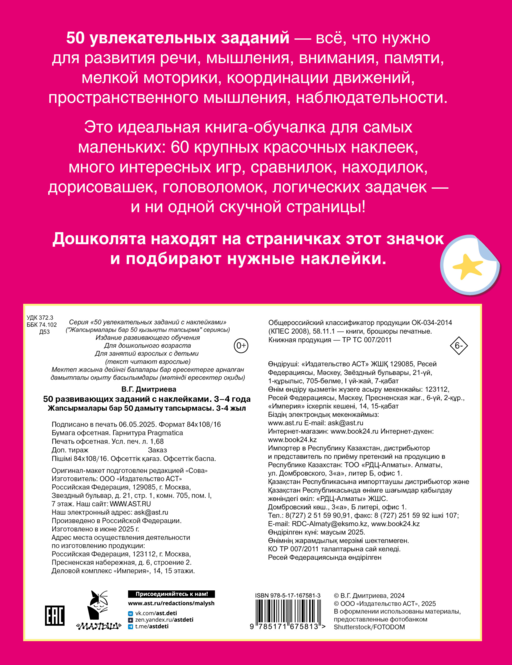 50 развивающих заданий с наклейками. 3-4 года