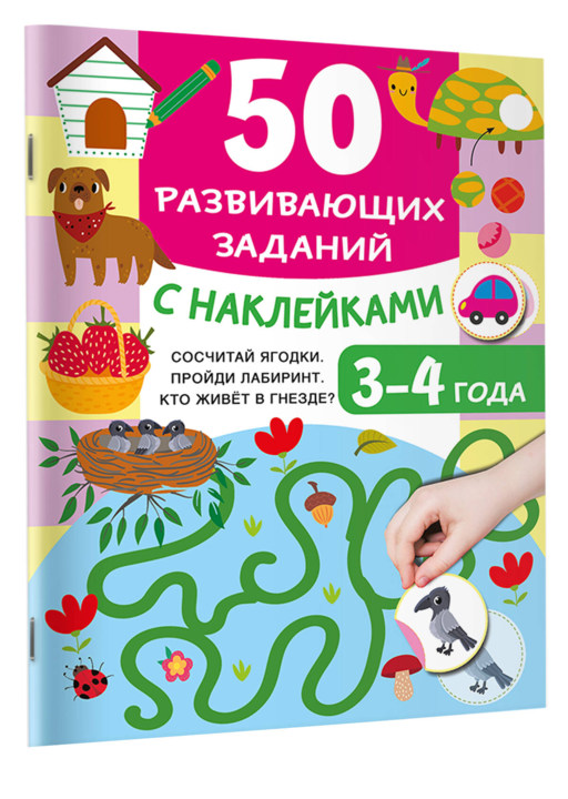 50 развивающих заданий с наклейками. 3-4 года