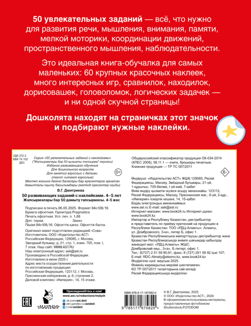 50 развивающих заданий с наклейками. 4-5 лет