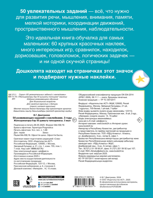 50 развивающих заданий с наклейками. 3 года