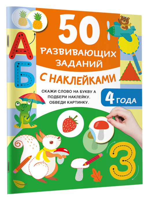 50 развивающих заданий с наклейками. 4 года