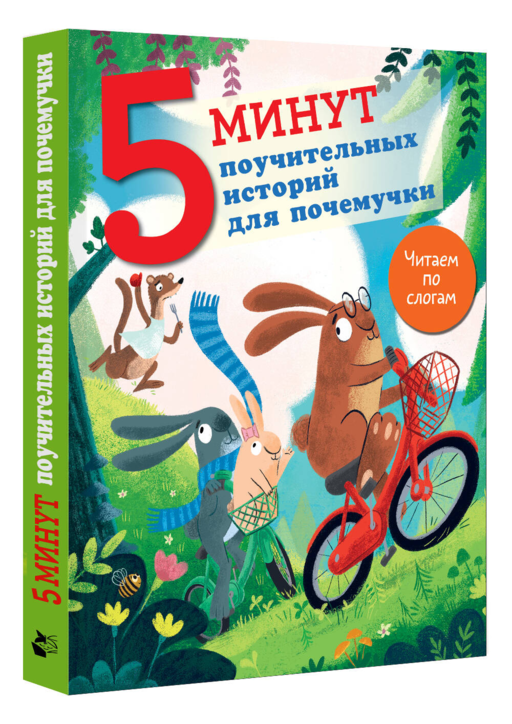 5 минут поучительных истории для почемучки