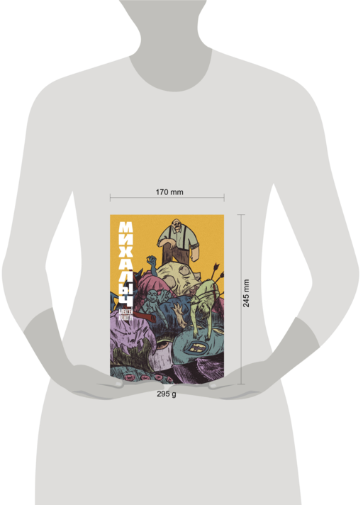 Михалыч. Книга 1