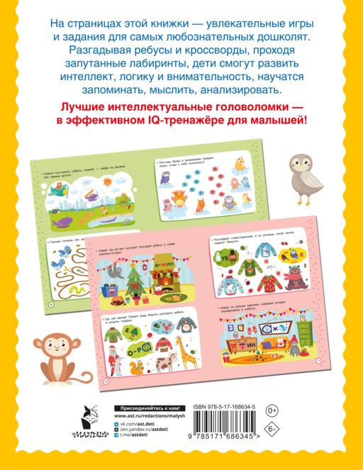 500 увлекательных IQ- заданий для дошколят. 5-7 лет