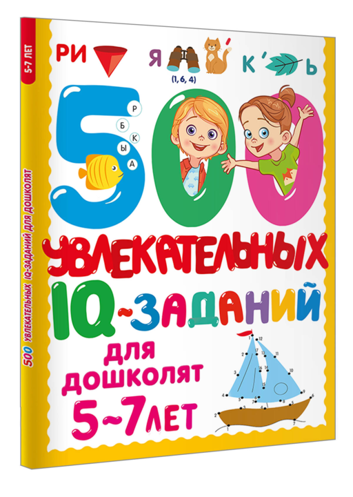 500 увлекательных IQ- заданий для дошколят. 5-7 лет