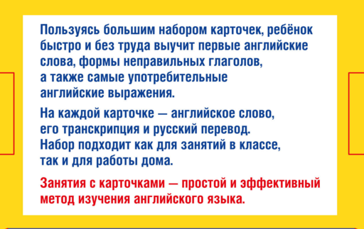 300 первых английских слов. Набор карточек для детей