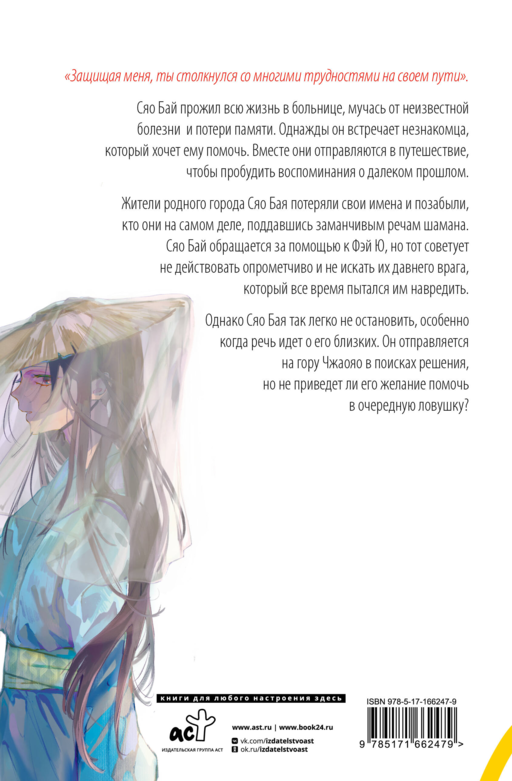 Белая рыба. Сказания о Бай и Ю. Безымянный (6)