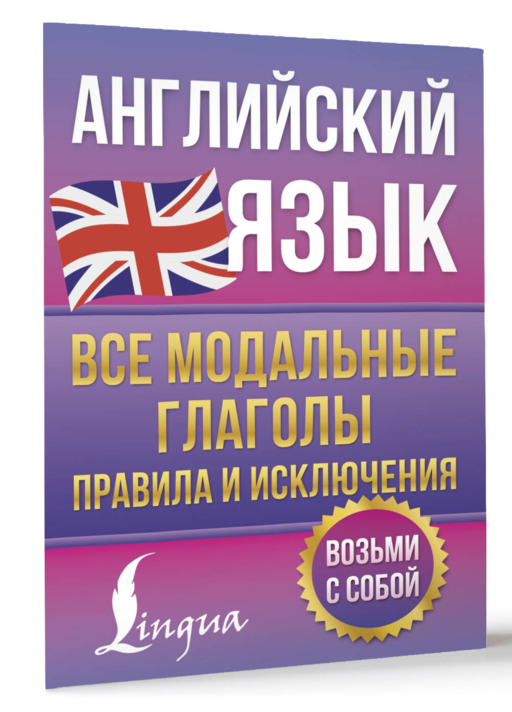 Английский язык. Все модальные глаголы. Правила и исключения