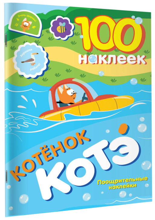100 наклеек. Котёнок Котэ. Поощрительные наклейки