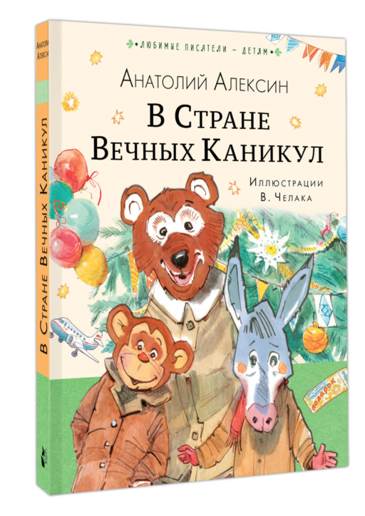 В Стране Вечных Каникул
