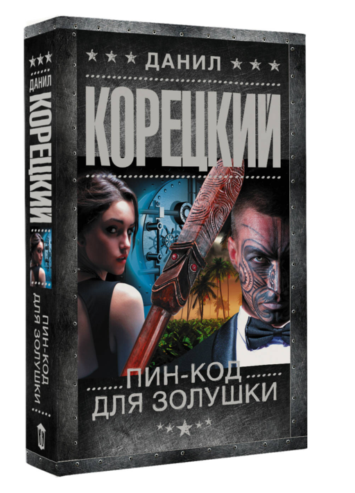 Пин-код для Золушки