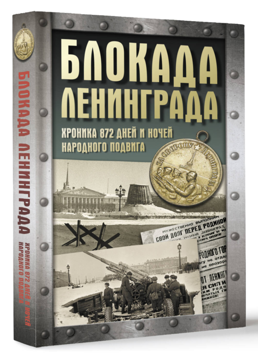 Блокада Ленинграда. Хроника 872 дней и ночей народного подвига