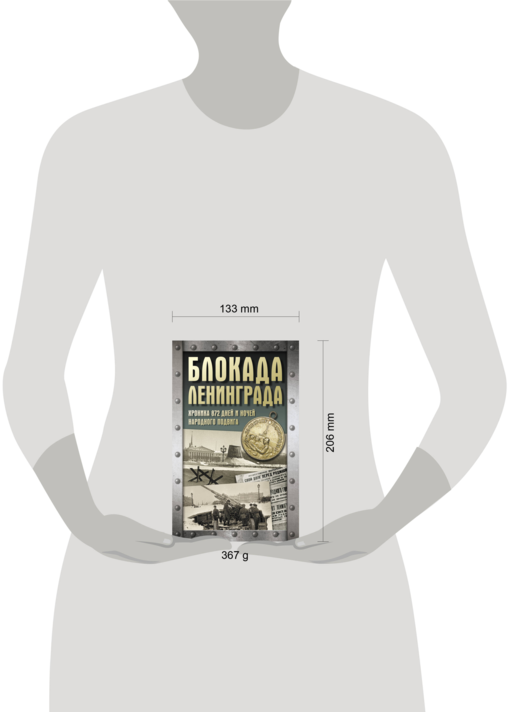 Блокада Ленинграда. Хроника 872 дней и ночей народного подвига