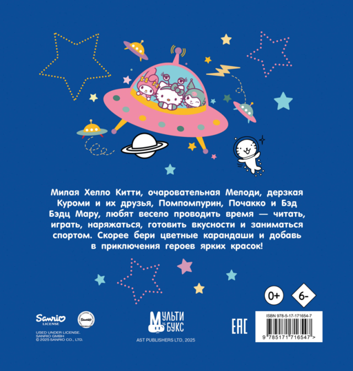 Hello Kitty and Friends. Раскраска (ЧИЖИК)