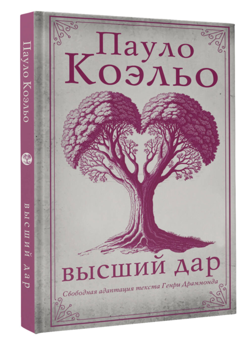Высший дар