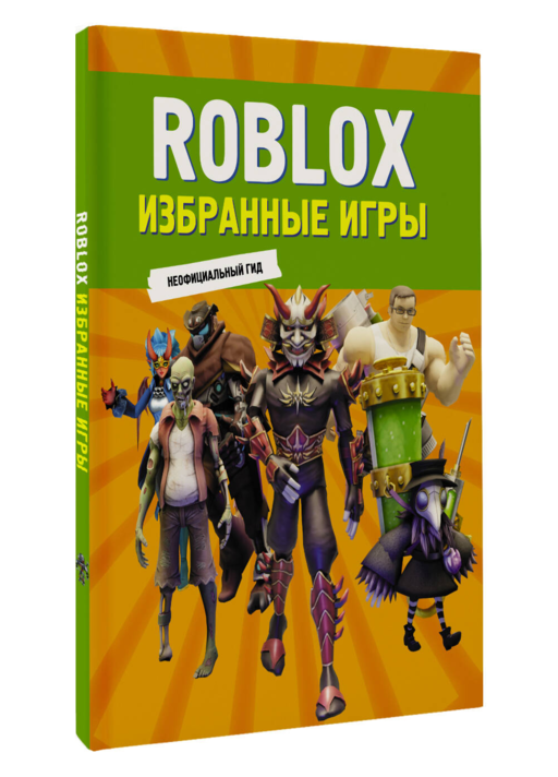 Roblox. Избранные игры. Неофициальный гид
