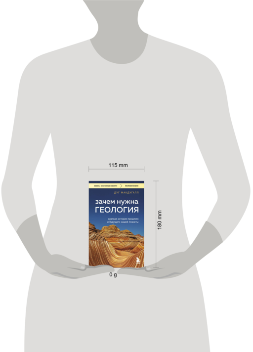 Зачем нужна геология. Краткая история прошлого и будущего нашей планеты