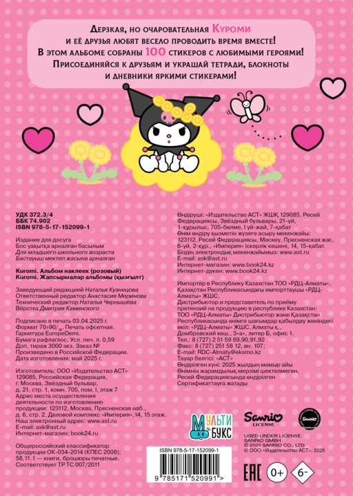Kuromi. Альбом наклеек (розовый)
