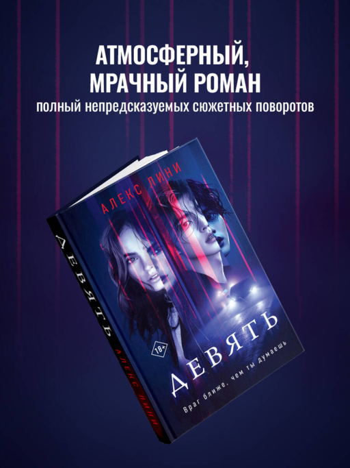 Девять