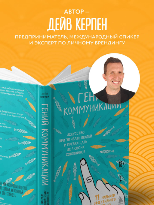 Гений коммуникации. Искусство притягивать людей и превращать их в своих союзников