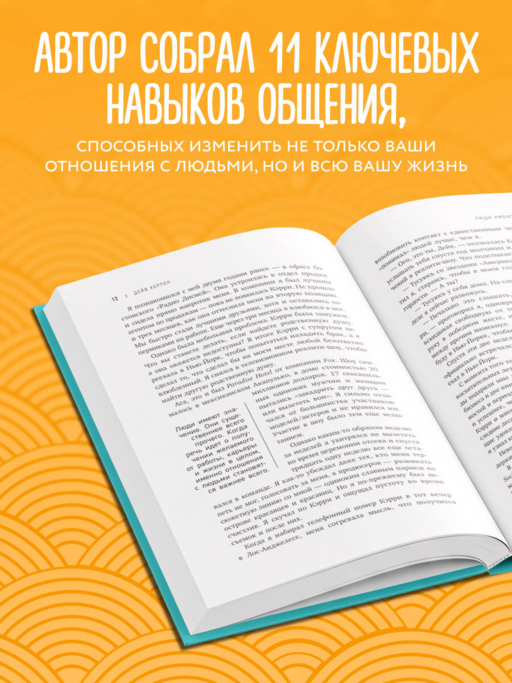 Гений коммуникации. Искусство притягивать людей и превращать их в своих союзников