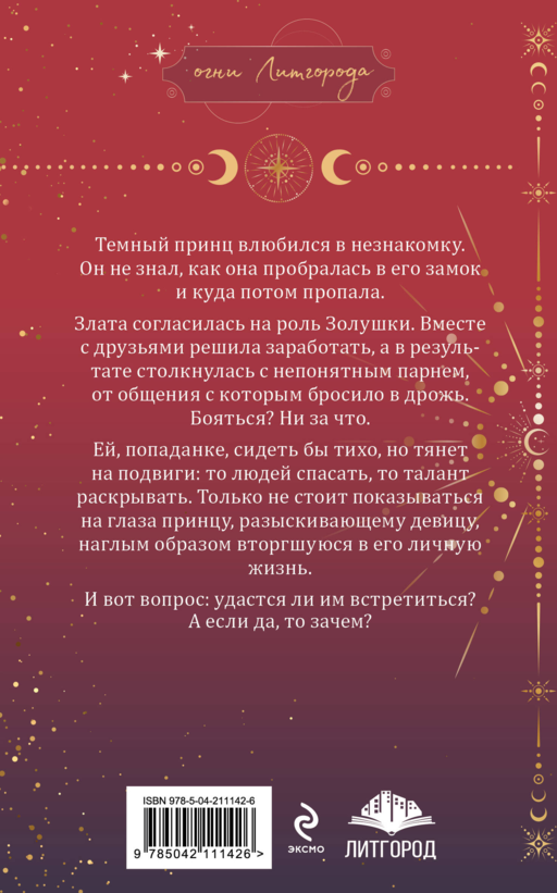 Золушка для темного принца
