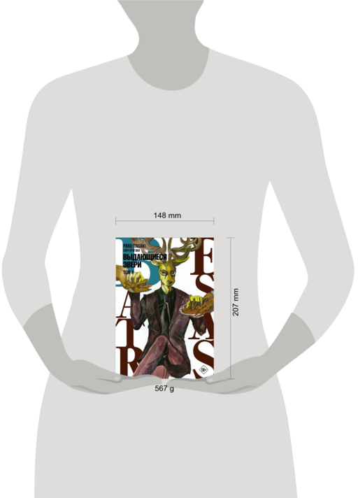 Beastars. Выдающиеся звери. Том 4