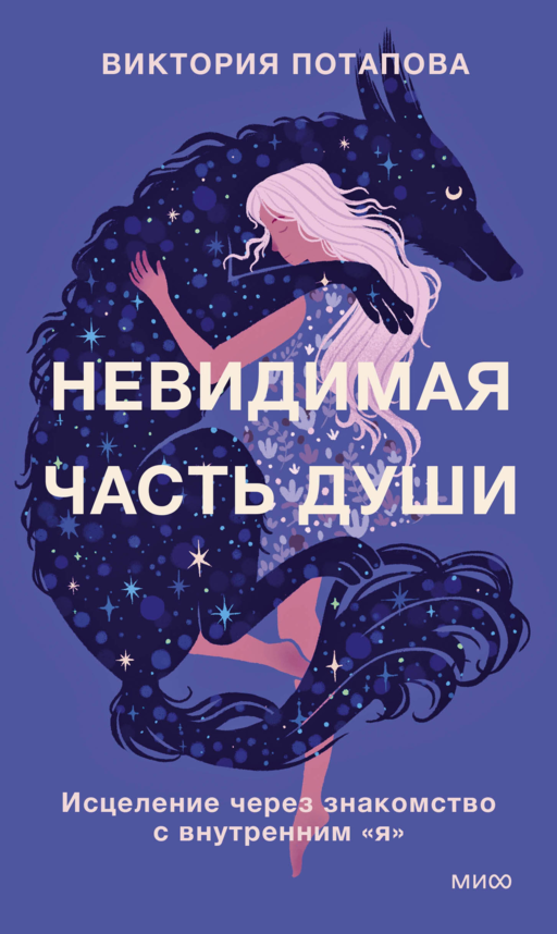 Невидимая часть души. Исцеление через знакомство с внутренним