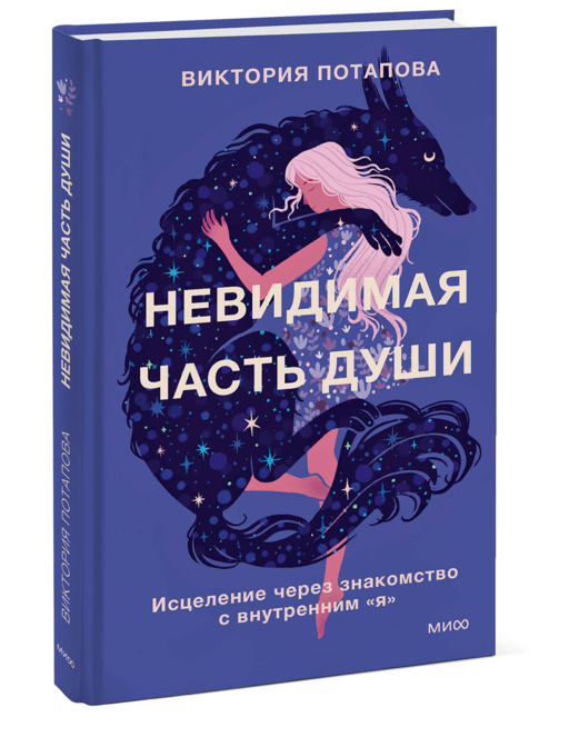 Невидимая часть души. Исцеление через знакомство с внутренним