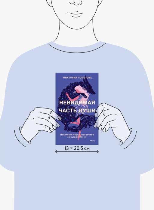 Невидимая часть души. Исцеление через знакомство с внутренним