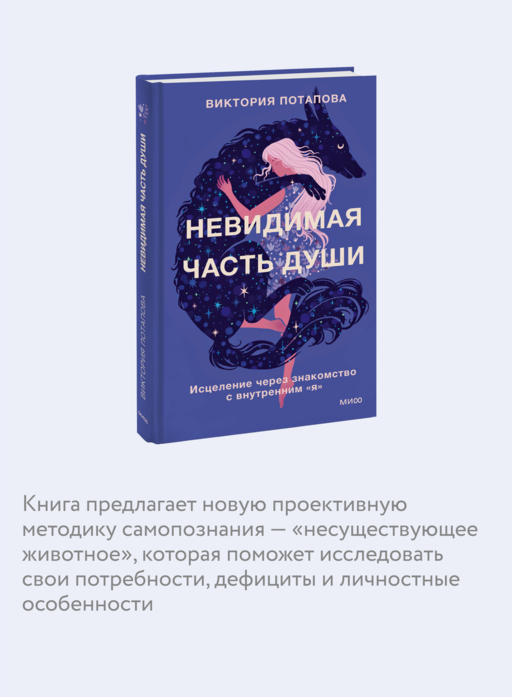 Невидимая часть души. Исцеление через знакомство с внутренним