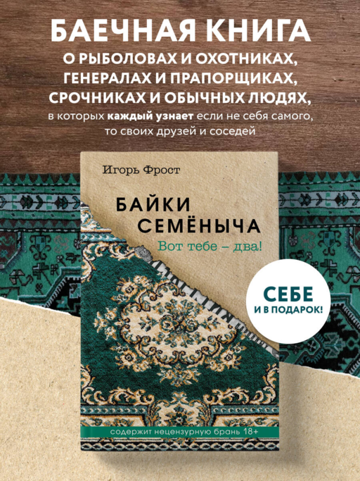 Байки Семёныча. Вот тебе – два!