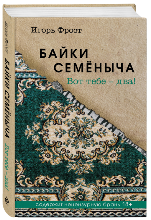 Байки Семёныча. Вот тебе – два!
