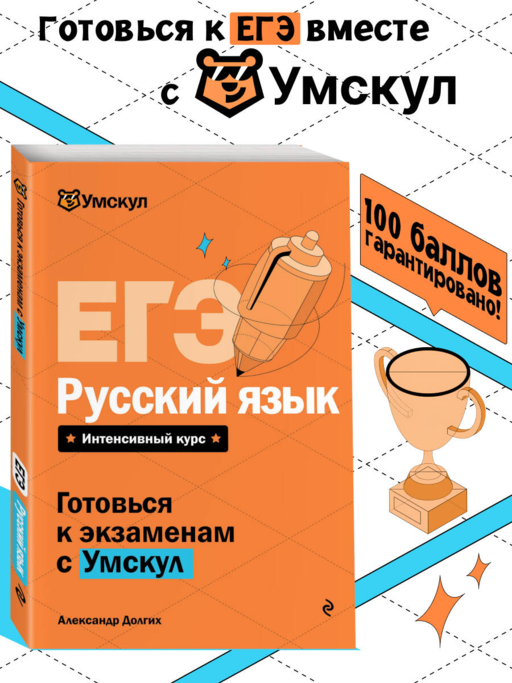 ЕГЭ. Русский язык