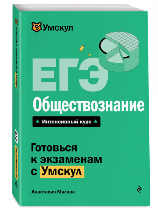 ЕГЭ. Обществознание