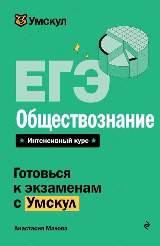 ЕГЭ. Обществознание