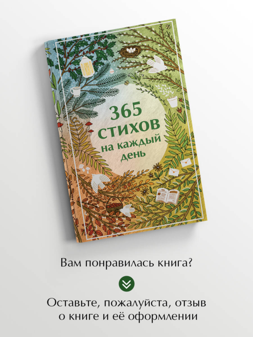 365 стихов на каждый день