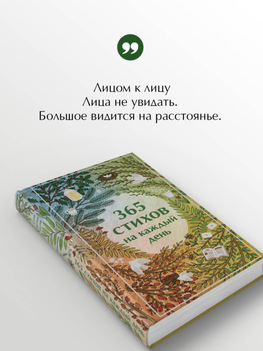 365 стихов на каждый день