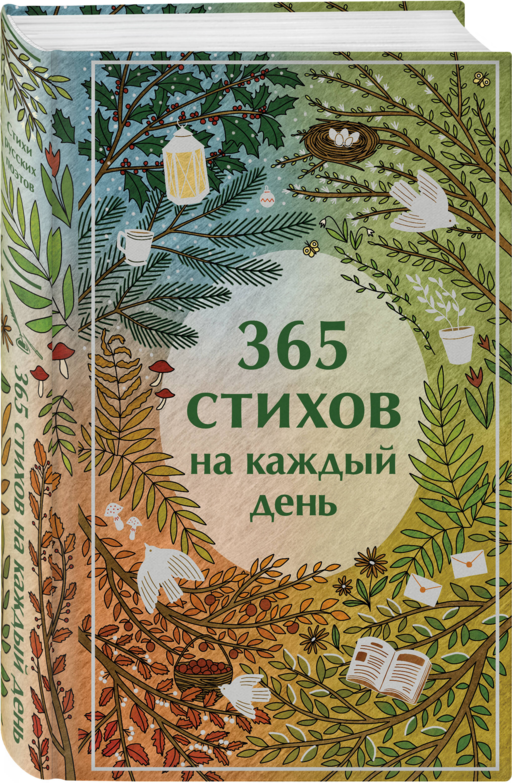 365 стихов на каждый день